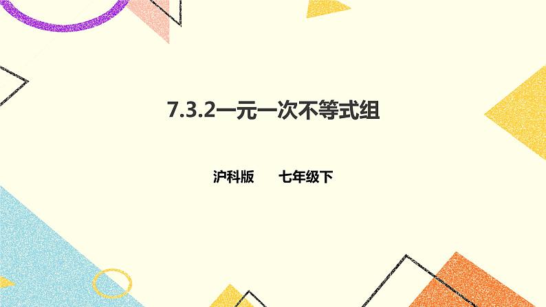 7.3.2一元一次不等式组 课件第1页