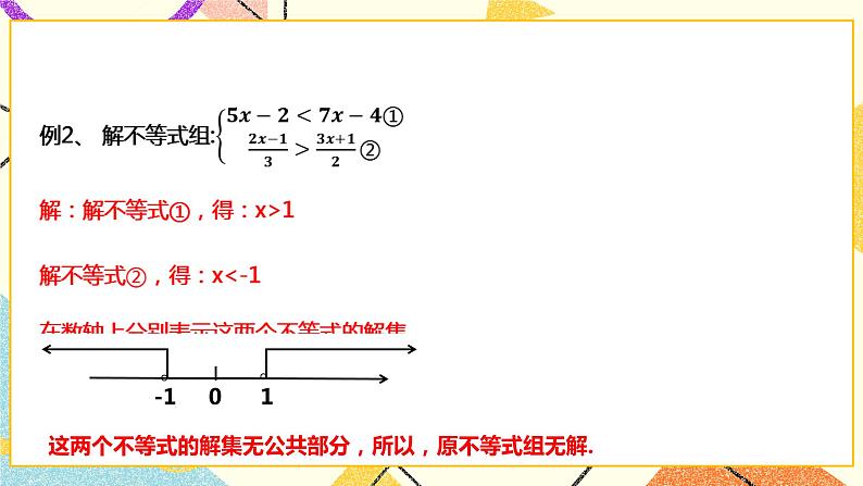 7.3.2一元一次不等式组 课件第3页