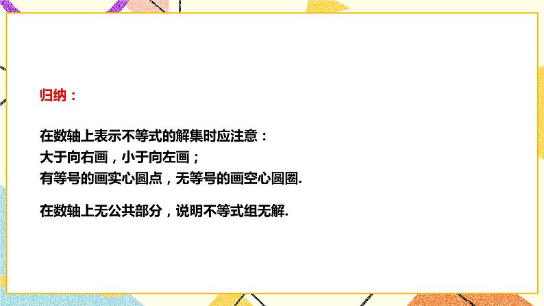 7.3.2一元一次不等式组 课件第4页