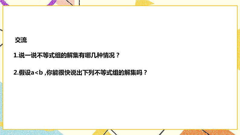 7.3.2一元一次不等式组 课件第5页