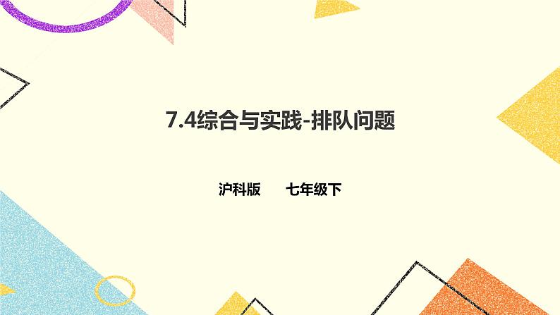 7.4综合与实践-排队问题（课件+教案+练习）01