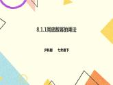 8.1.1同底数幂的乘法(课件+教案+练习）