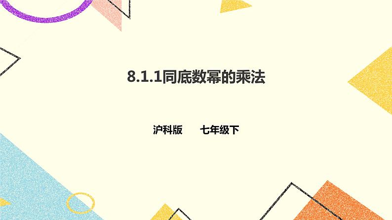 8.1.1同底数幂的乘法(课件+教案+练习）01