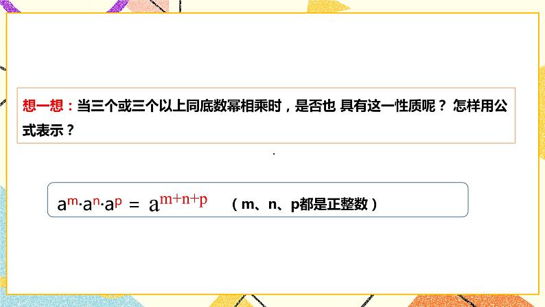 8.1.1同底数幂的乘法(课件+教案+练习）07