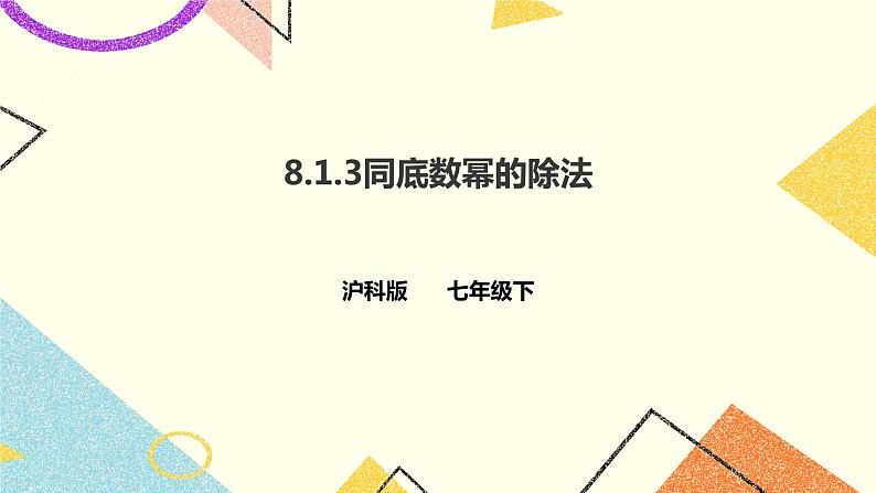 8.1.3同底数幂的除法(课件+教案+练习）01