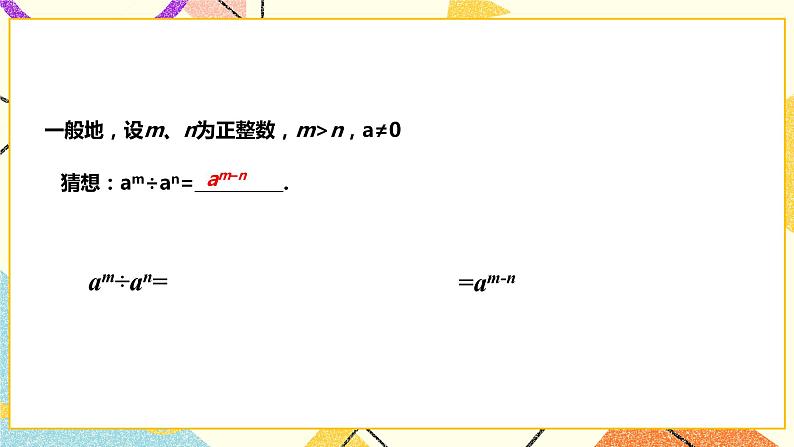 8.1.3同底数幂的除法(课件+教案+练习）05