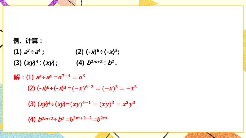 8.1.3同底数幂的除法(课件+教案+练习）08