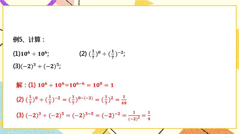 8.1.3同底数幂的除法（2）课件+教案+练习07