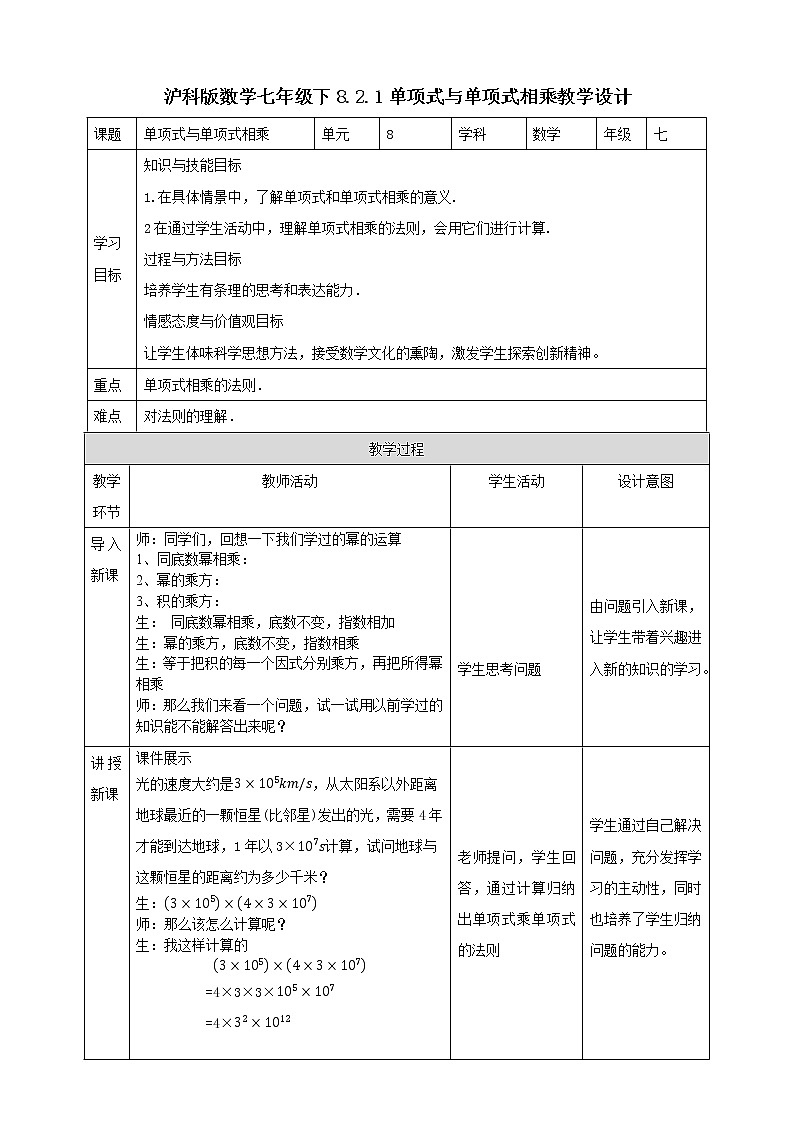8.2.1.1单项式与单项式相乘(课件+教案+练习）01
