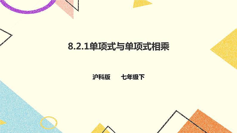 8.2.1.1单项式与单项式相乘(课件+教案+练习）01