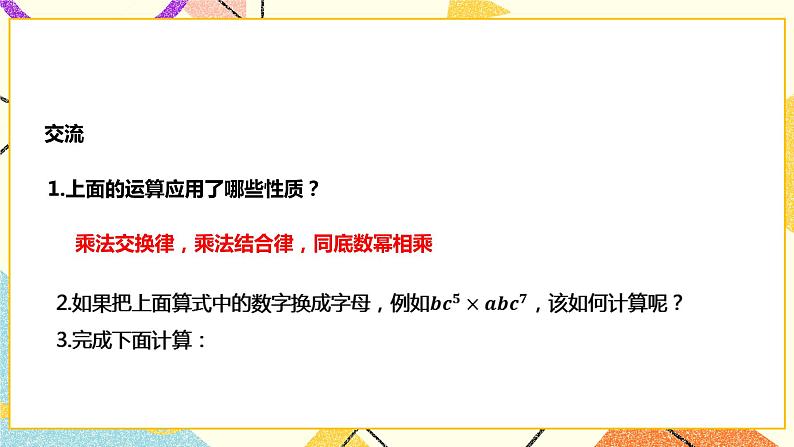 8.2.1.1单项式与单项式相乘(课件+教案+练习）05