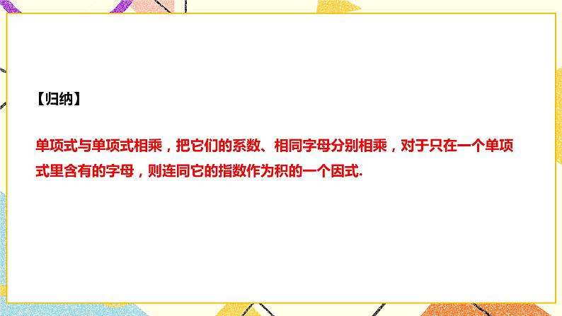 8.2.1.1单项式与单项式相乘(课件+教案+练习）07