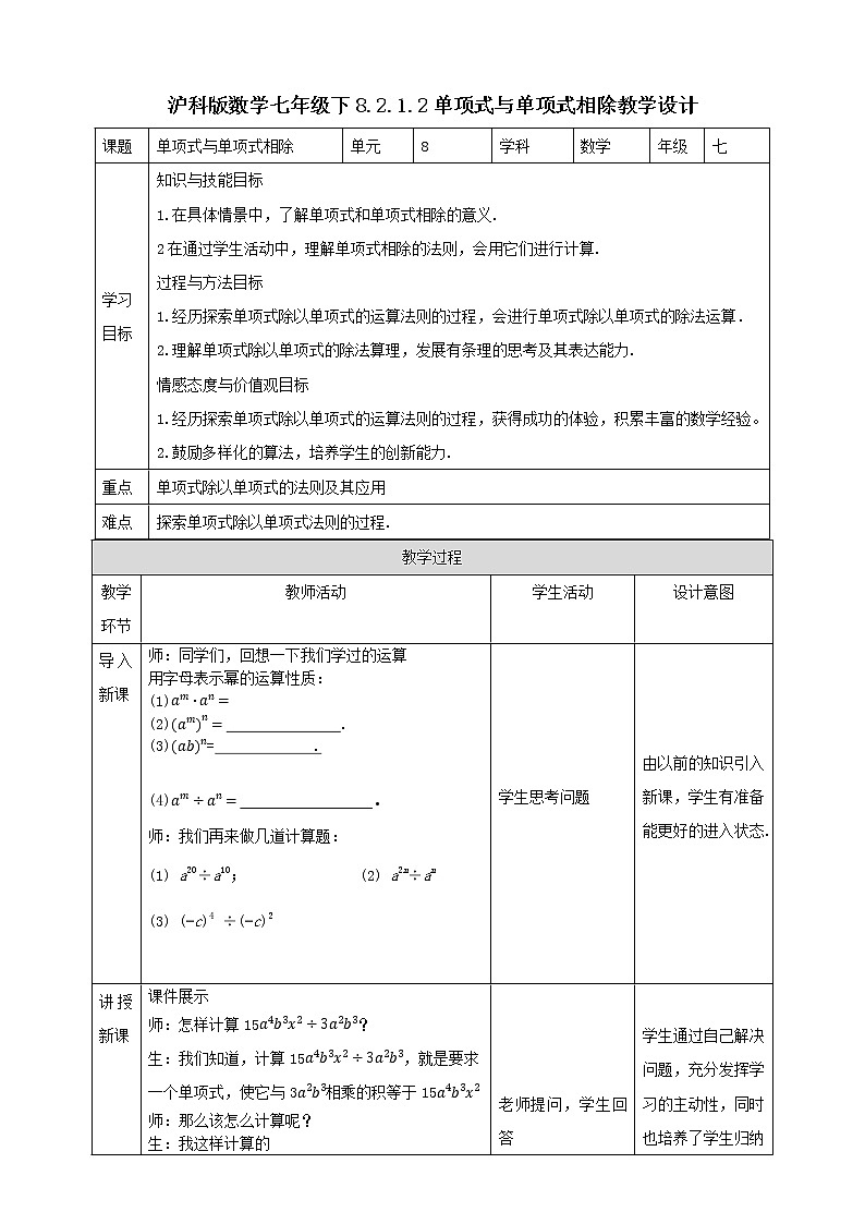 8.2.1.2单项式与单项式相除(课件++教案+练习）01