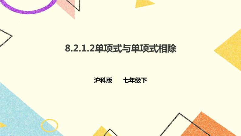 8.2.1.2单项式与单项式相除(课件++教案+练习）01