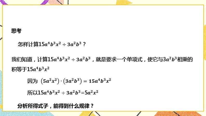 8.2.1.2单项式与单项式相除(课件++教案+练习）03