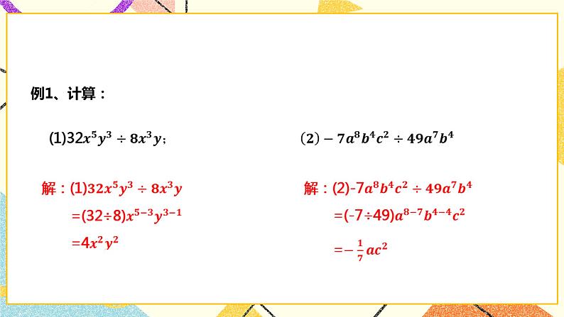 8.2.1.2单项式与单项式相除(课件++教案+练习）07