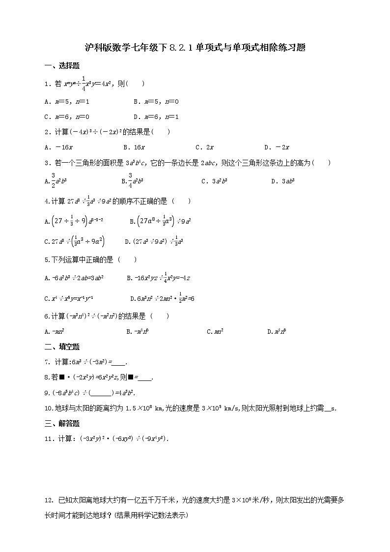 8.2.1.2单项式与单项式相除(课件++教案+练习）01
