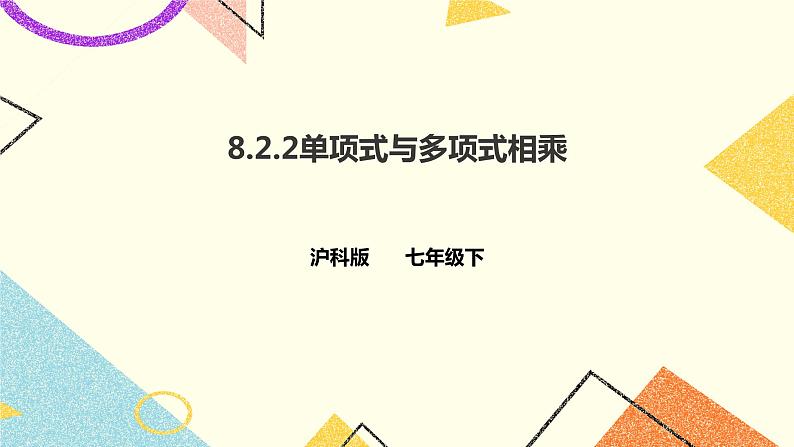 8.2.2单项式与多项式相乘（课件+教案+练习）01