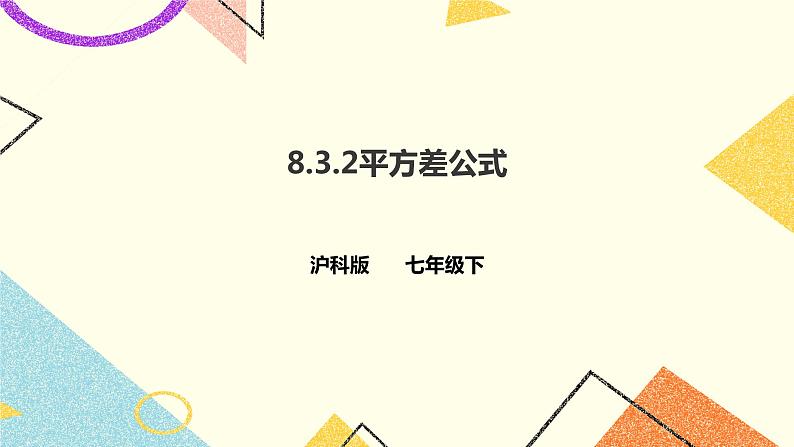 8.3.2平方差公式(课件+教案+练习)01