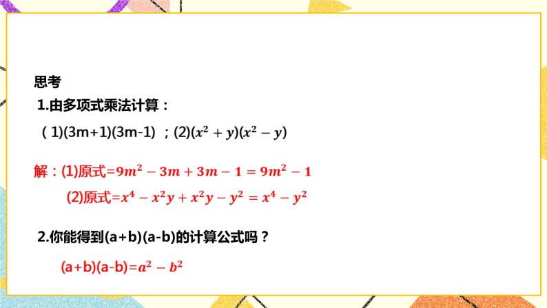 8.3.2平方差公式(课件+教案+练习)03