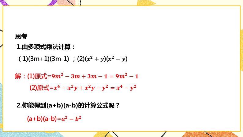 8.3.2平方差公式(课件+教案+练习)03