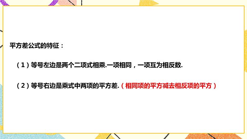 8.3.2平方差公式(课件+教案+练习)07