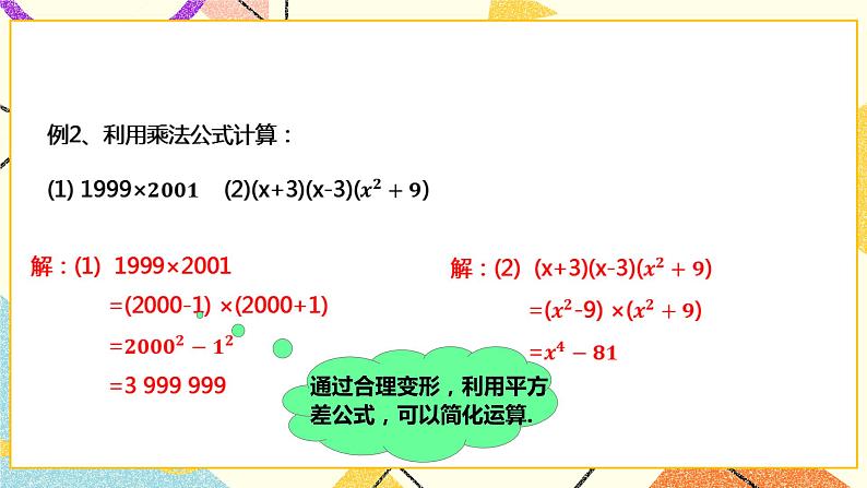 8.3.2平方差公式(课件+教案+练习)08