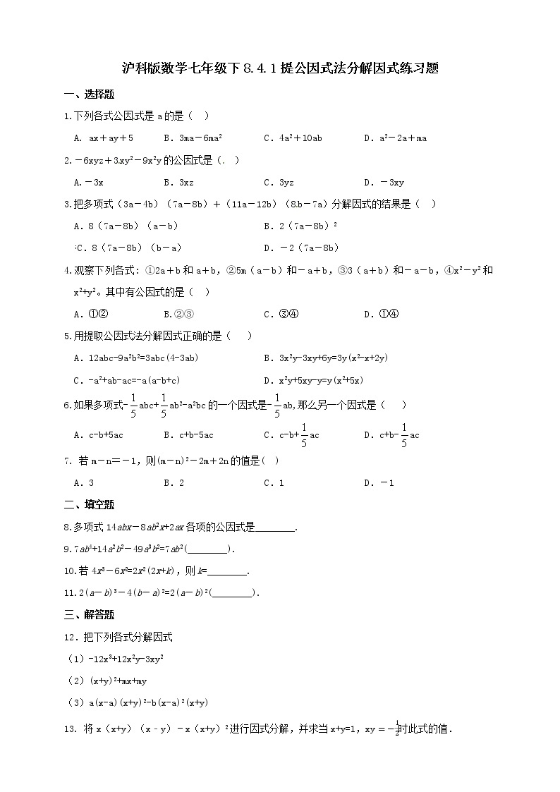 8.4.1提公因式法分解因式(课件+教案+练习）01