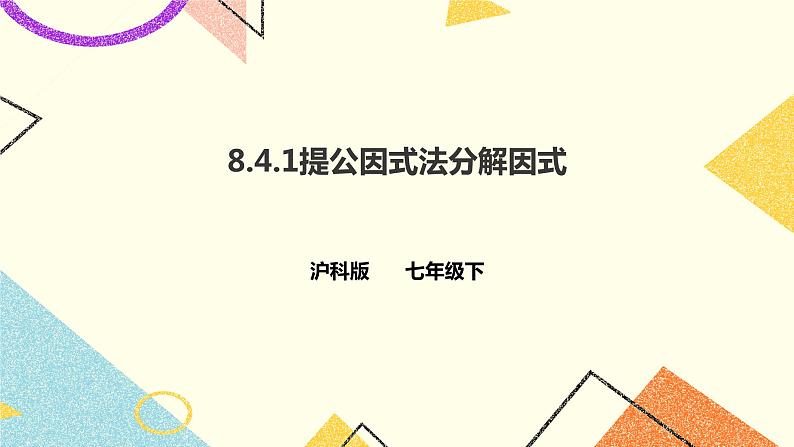 8.4.1提公因式法分解因式(课件+教案+练习）01