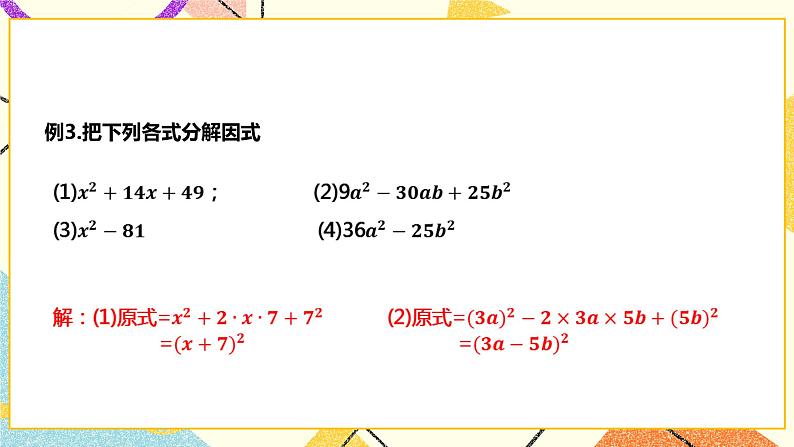 8.4.2公式法分解因式(课件+教案+练习）07