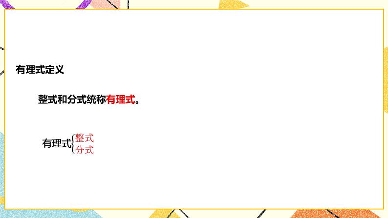 9.1.1分式及其基本性质(课件+教案+练习）05