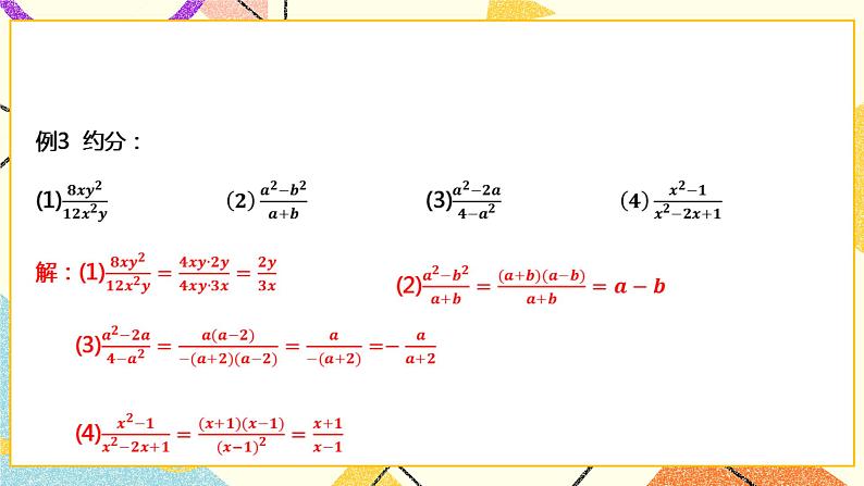 9.1.3分式及其基本性质（课件+教案+练习）05