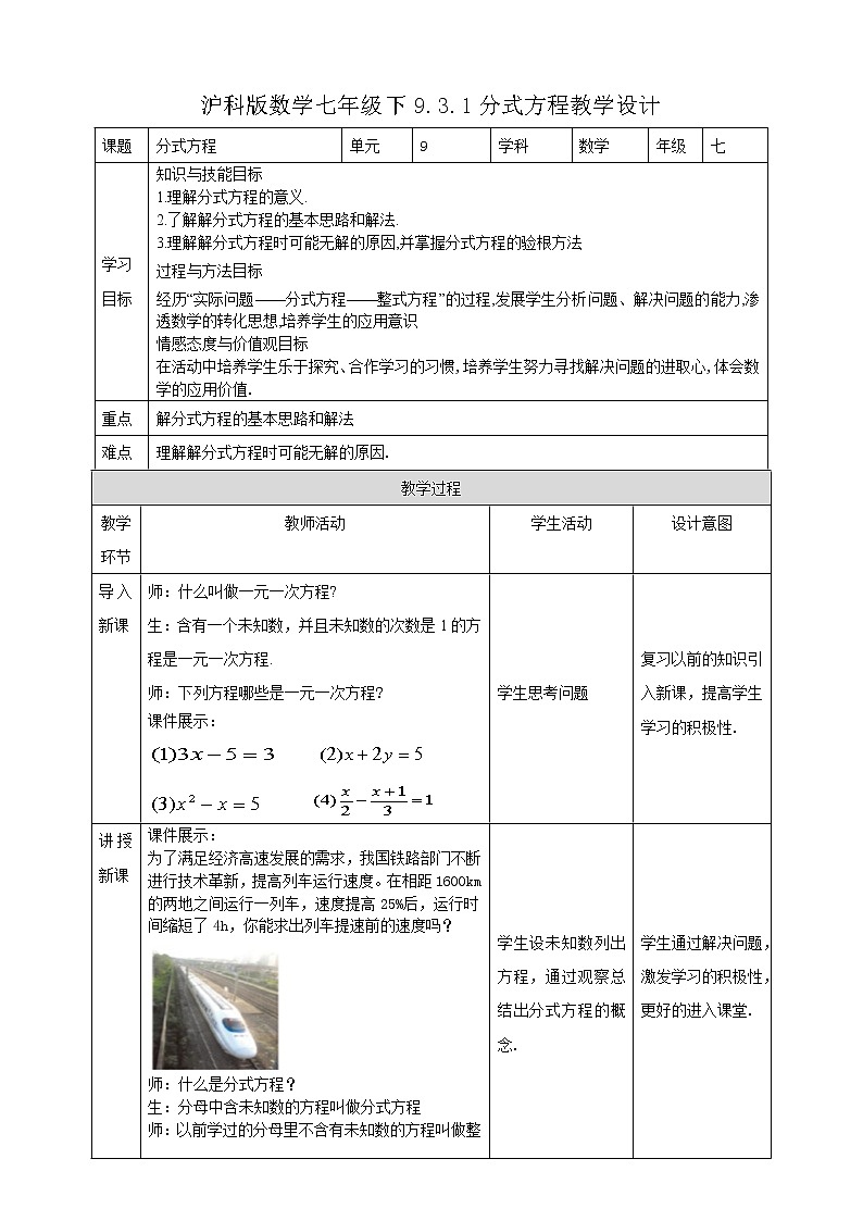 9.3.1分式方程 教学设计第1页