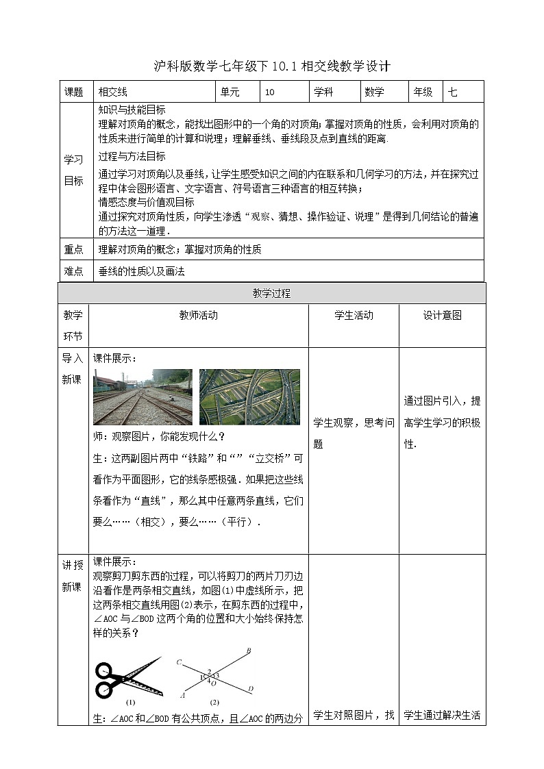 10.1相交线（课件+教案+练习）01
