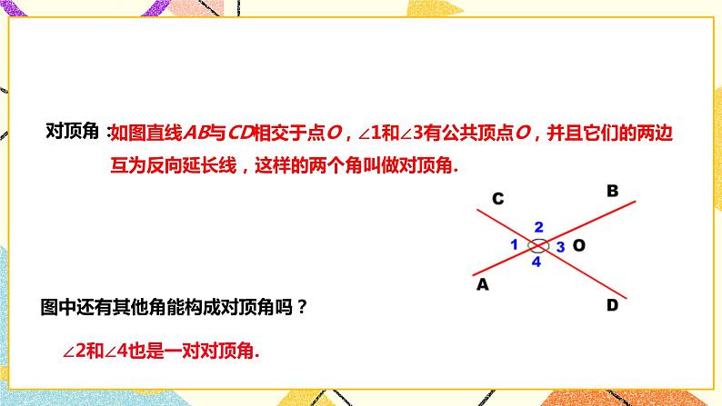 10.1相交线（课件+教案+练习）04