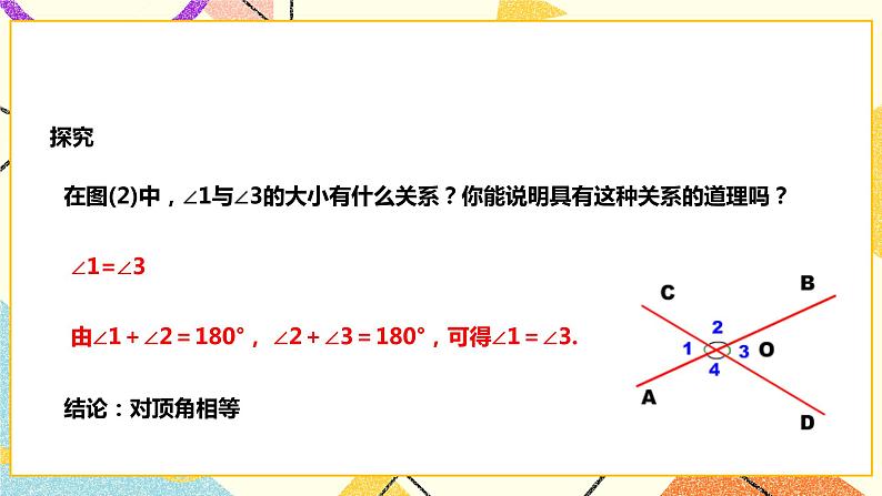 10.1相交线（课件+教案+练习）05