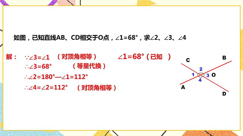 10.1相交线（课件+教案+练习）06