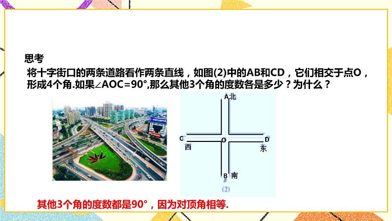 10.1相交线（课件+教案+练习）07