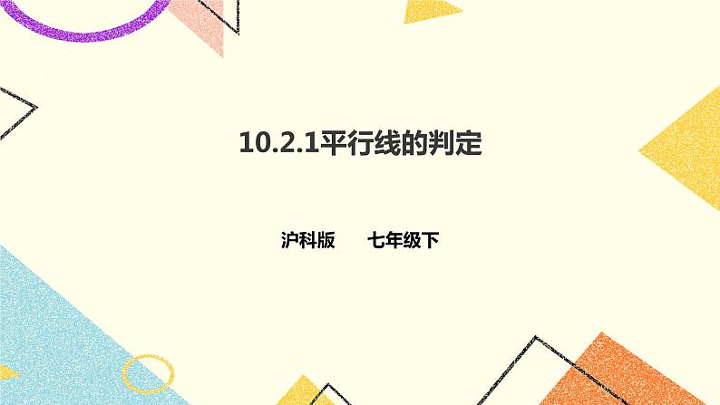 10.2.1平行线的判定（课件+教案+练习）01