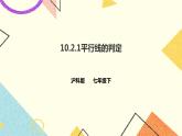 10.2.1平行线的判定（课件+教案+练习）