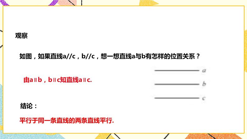 10.2.1平行线的判定（课件+教案+练习）08