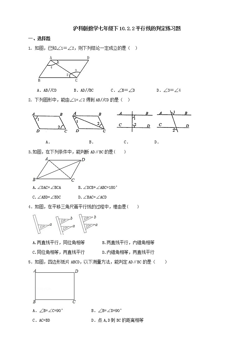 10.2.2平行线的判定(课件+教案+练习）01
