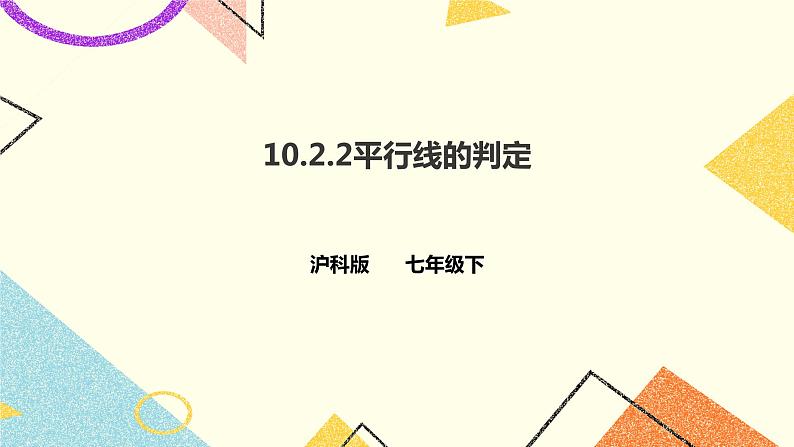 10.2.2平行线的判定(课件+教案+练习）01