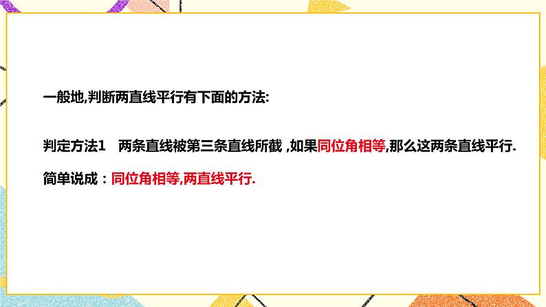10.2.2平行线的判定(课件+教案+练习）05