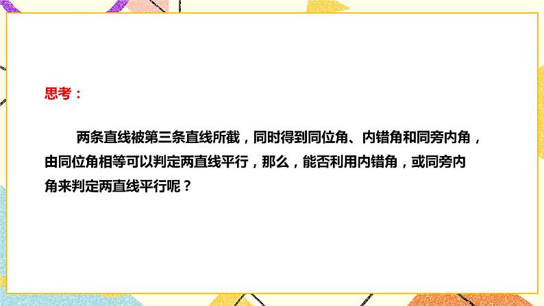 10.2.2平行线的判定(课件+教案+练习）08