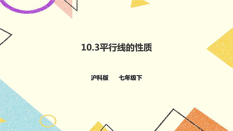 10.3平行线的性质 课件第1页
