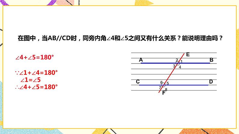 10.3平行线的性质 课件第7页