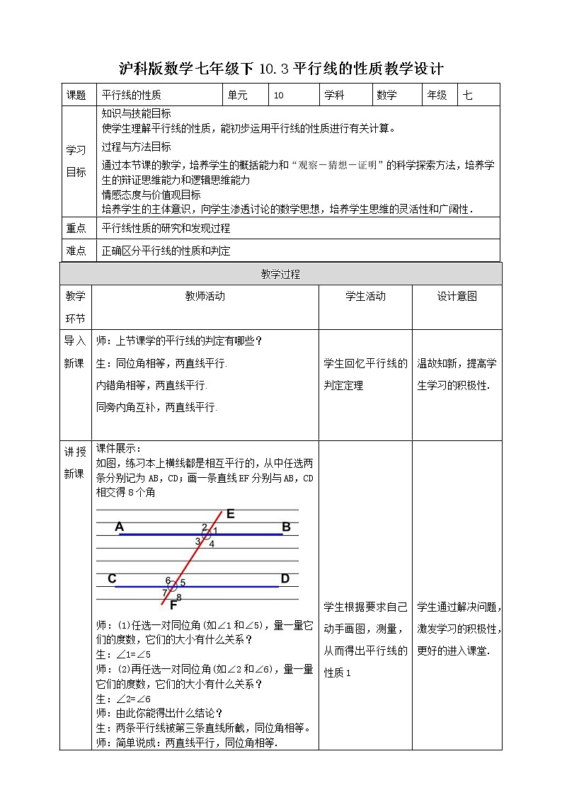 10.3平行线的性质教学设计第1页