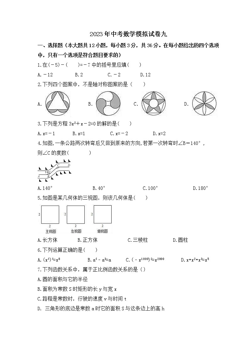 2023年中考数学模拟试卷九（含答案）第1页