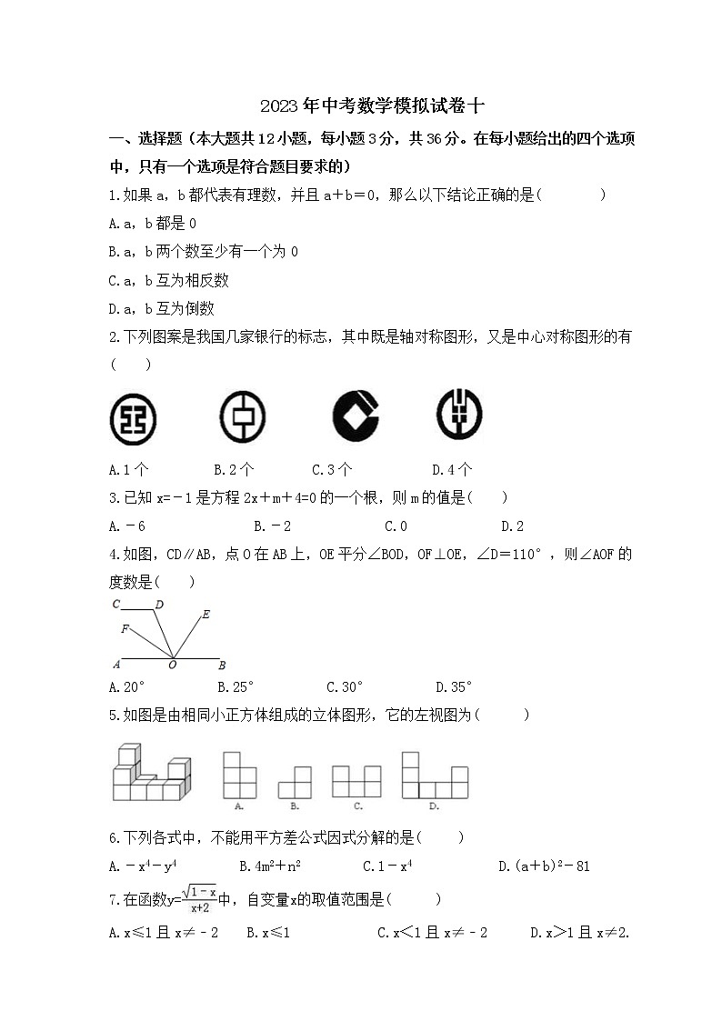 2023年中考数学模拟试卷十（含答案）01